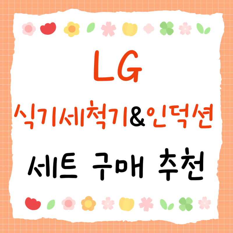 LG 식기세척기 DUE6BGL1E 인덕션 BEI3QKHLOE 세트구매 혜택 및 추천