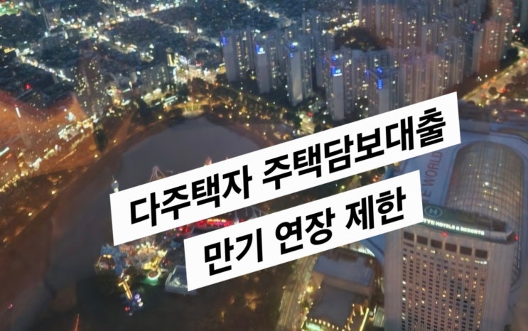  임대인 대출 막히는 순간… 임차인이 먼저 터집니다