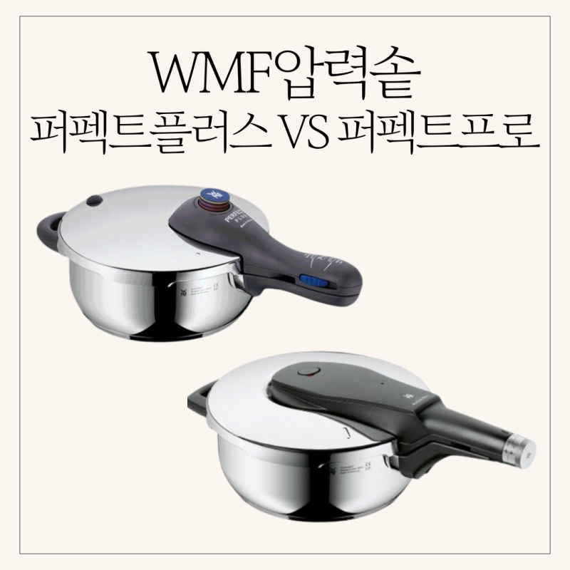 WMF압력솥 퍼펙트 플러스/프로 부품 알아보기