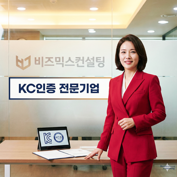  KC 공급자적합성확인 대행, 딱 하나만 기억하세요