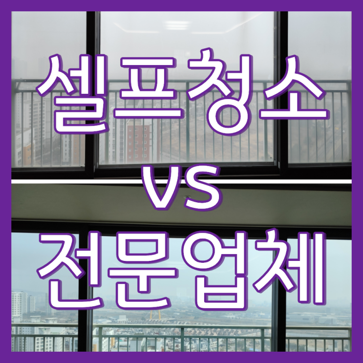  아파트 창문 닦이로 거실 유리창 청소 셀프 vs 전문 업체(청라반도유보라2차)