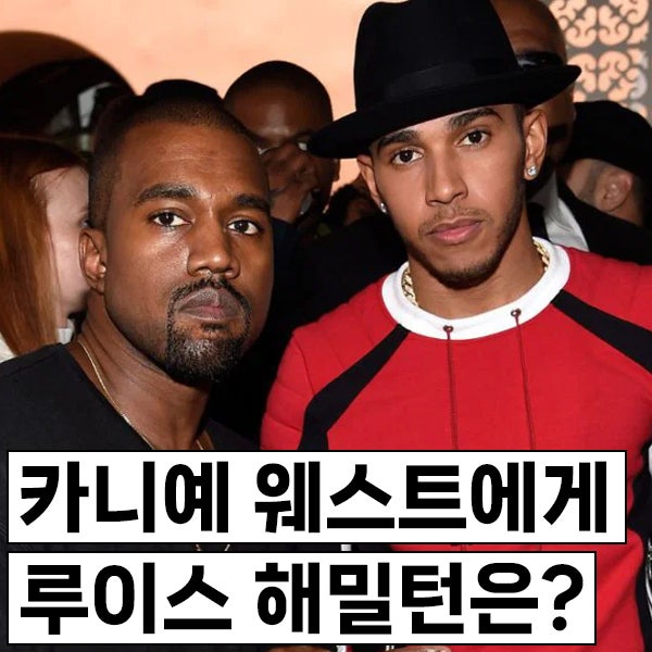 카니예 웨스트는 루이스 해밀턴과 킴 카다시안의 연애에 어떻게 생각할까? 피트 데이비슨은 ....