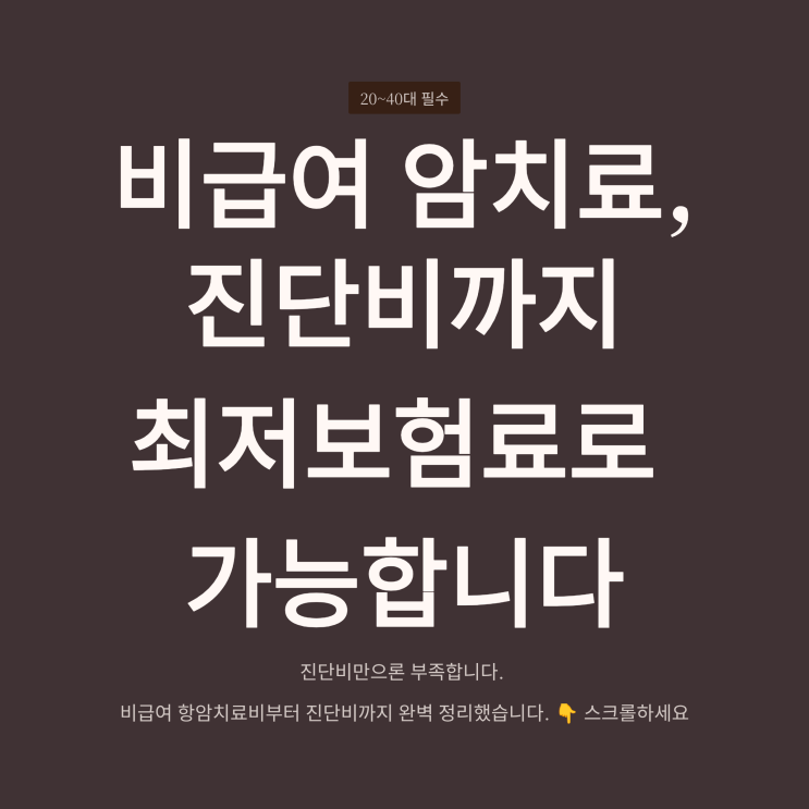  20~40대 암치료비 추천, 비급여 항암치료비+진단비까지 완벽 정리