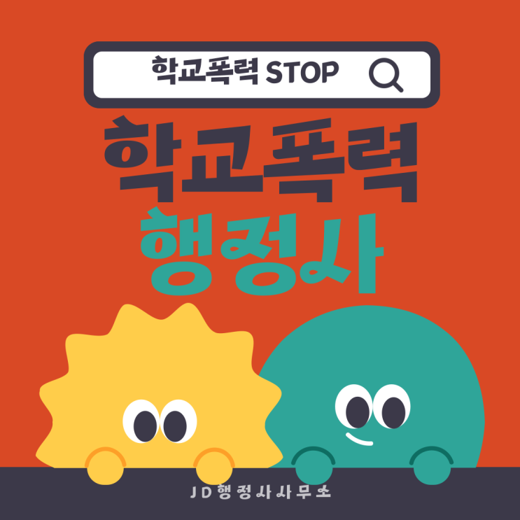  학교폭력 피해학생 보호조치 행정사 실무 총정리 | 대전 청주 전주 천안 아산 고양 평택 서울 부산 인천 대구 광주 울산 학폭위 대응과 분리조치 방법