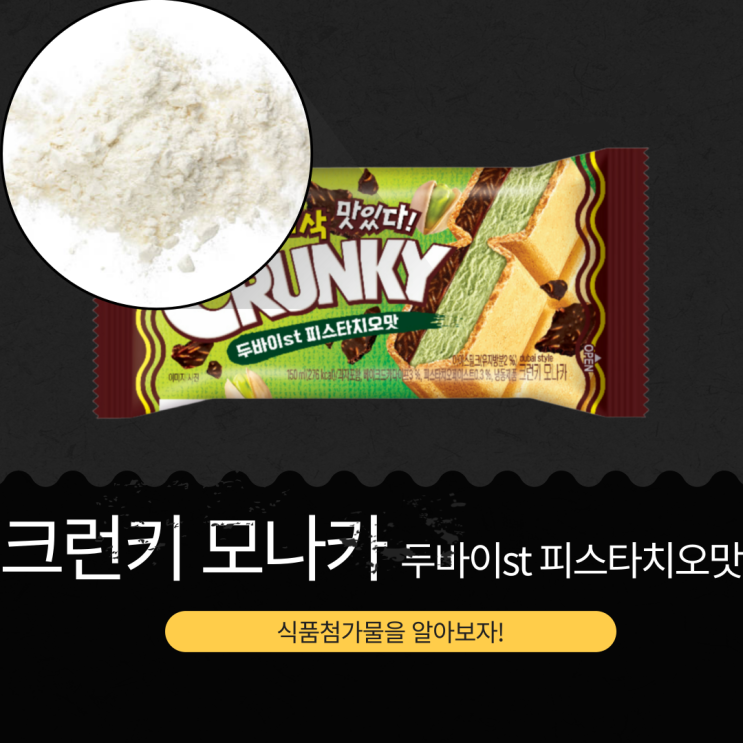  롯데웰푸드 신상 1,800원 [크런키 모나카 두바이st 피스타치오] 베이크드 카다이프 3% · 피스타치오페이스트0.3% I 유지방 2% 아이스밀크