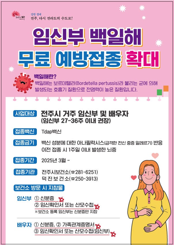 전주 보건소 임산부 배우자 무료 백일해 예방접종 후기, 병원별 가격 비교