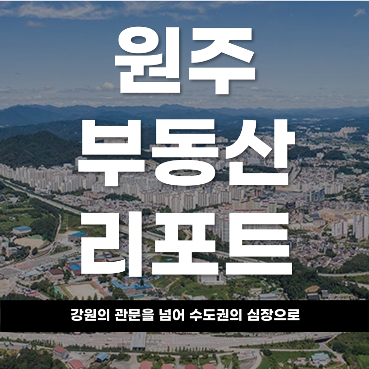  강원의 관문을 넘어 수도권의 심장으로 ‘중부권 메가시티’ 원주의 대전환