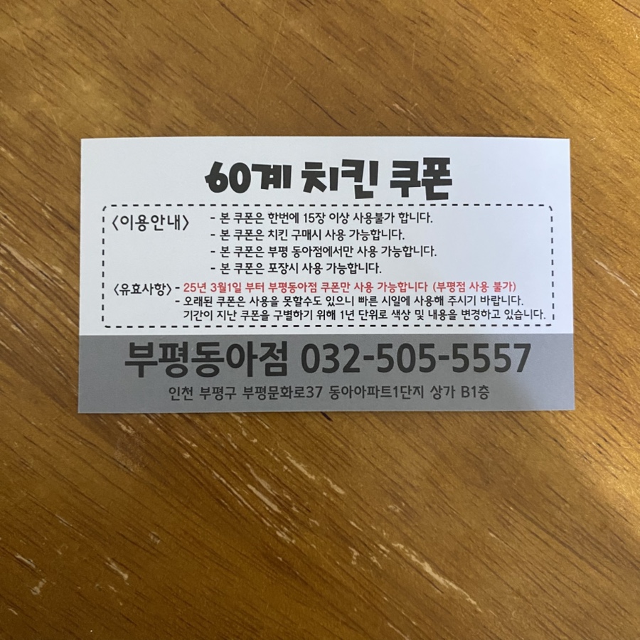 60계치킨 부평동아점 사진 2