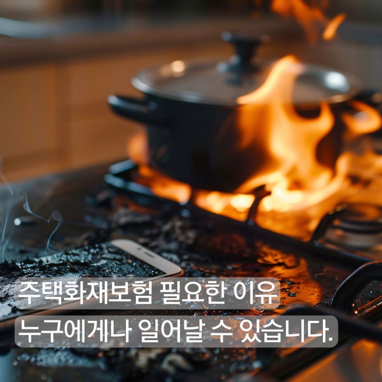  주택화재보험추천 주택화재보험이 필요한 이유 신한EZ손해보험