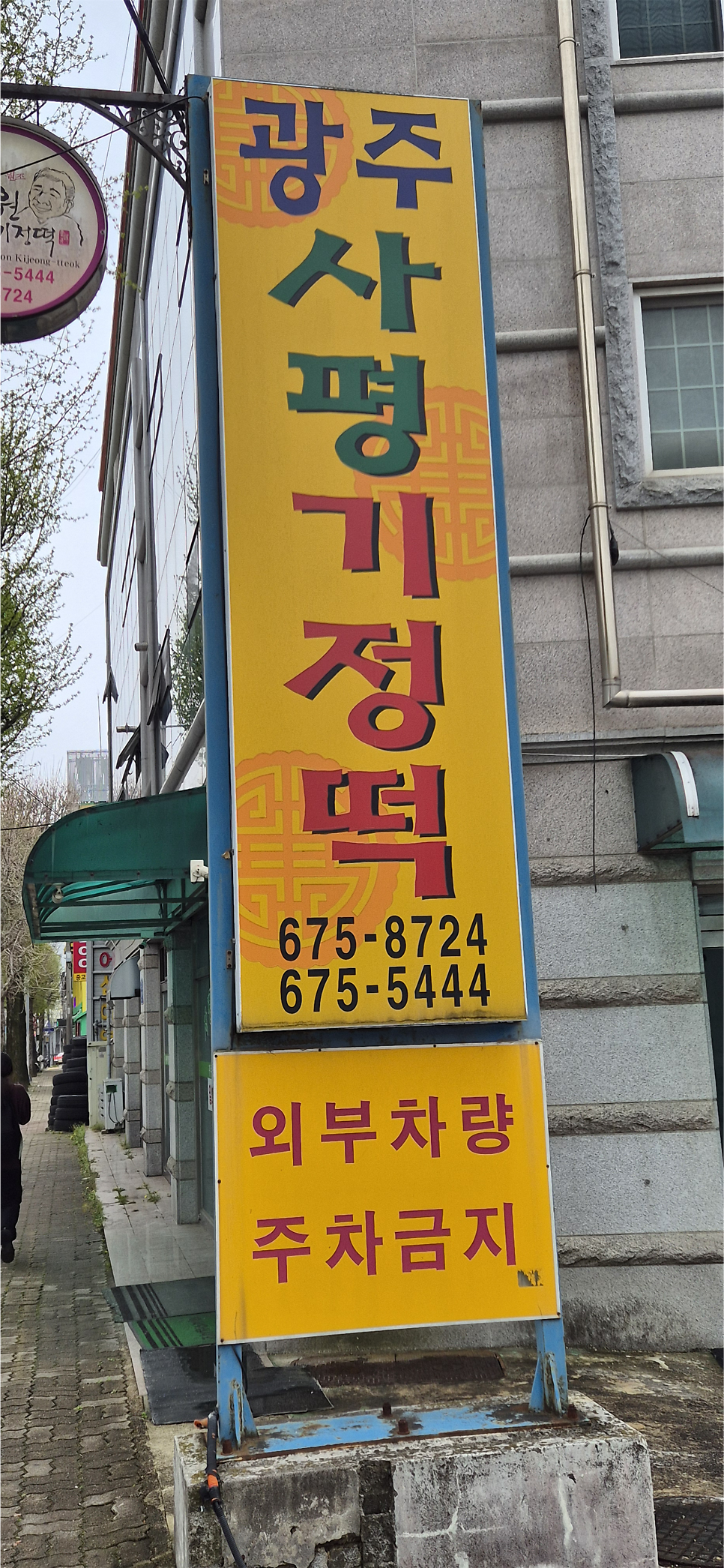 김종원기정떡 사진 1