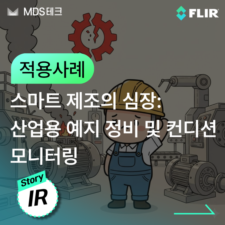  [IR Story] 스마트 제조의 심장: 산업용 예지 정비 및 컨디션 모니터링