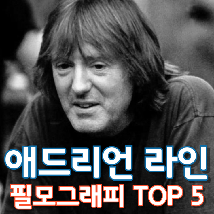  애드리언 라인 필모그래피 TOP 5