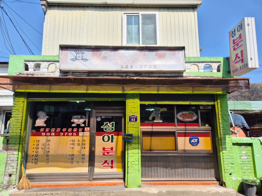 성아분식 사진 1