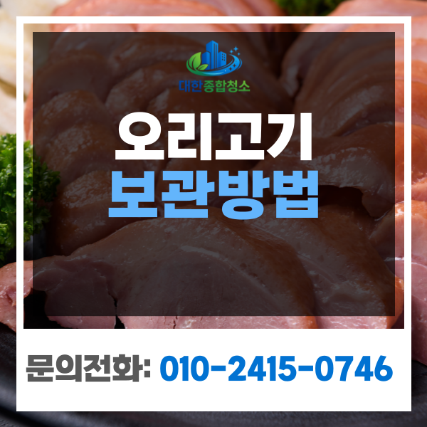 훈제 오리고기 보관방법, 냉장 냉동 실온 어떻게? (해동방법)