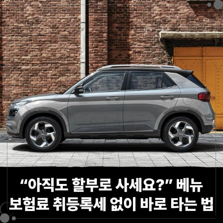  “아직도 할부로 사세요?” 베뉴 장기렌트 리스로 보험료 취등록세 없이 바로 타는 법