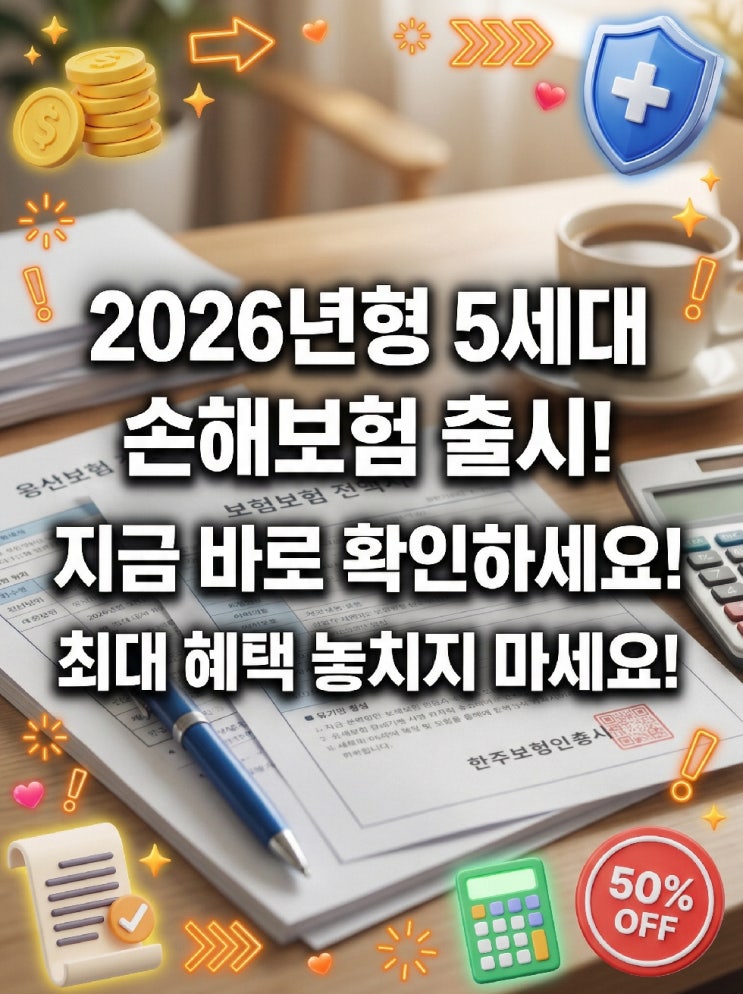  2026 5세대 실손보험 5월 출시 1세대 2세대 갈아타기 보험료 50% 할인 조건 총정리