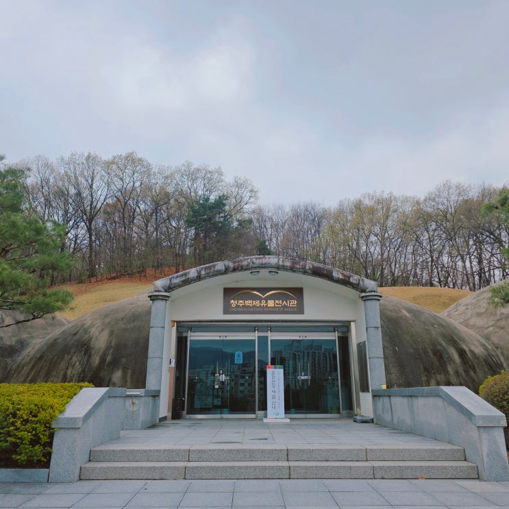  청주 백제유물전시관 충북 여행지 청주 무료 박물관 아이와 함께 가볼만한 곳