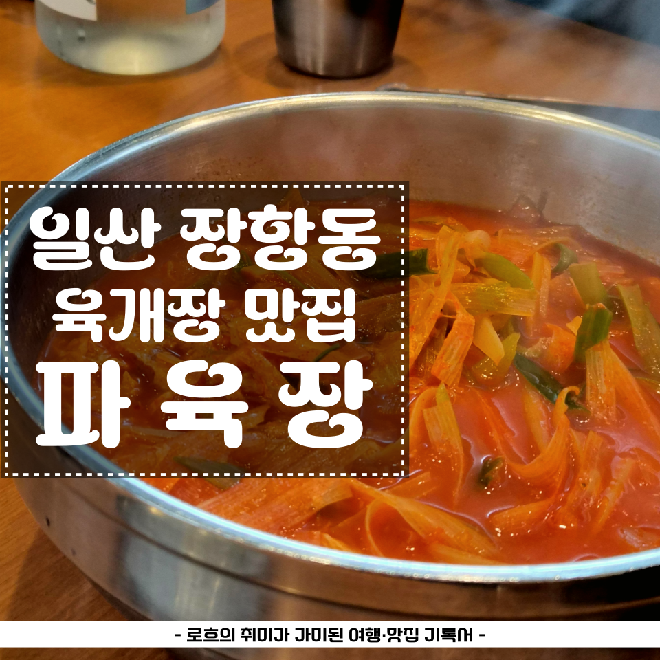 파육장 일산장항점 사진 1