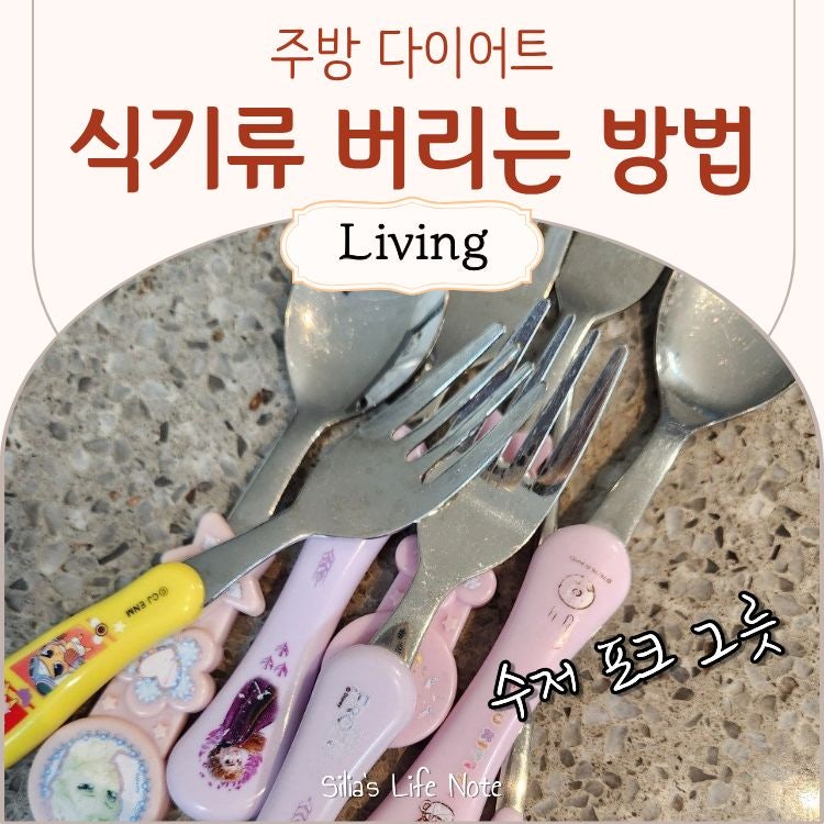 식기류 버리는 방법 | 수저 포크 그릇 재질별 분리배출 정리
