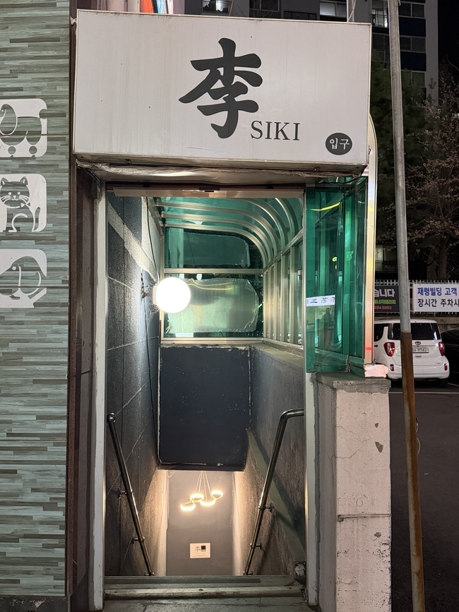 이시키 사진 1