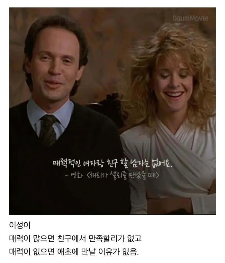  남녀 사이에 친구가 있을 수 없는 이유 jpg