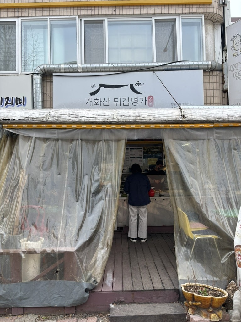 개화산튀김명가 본점 사진 1