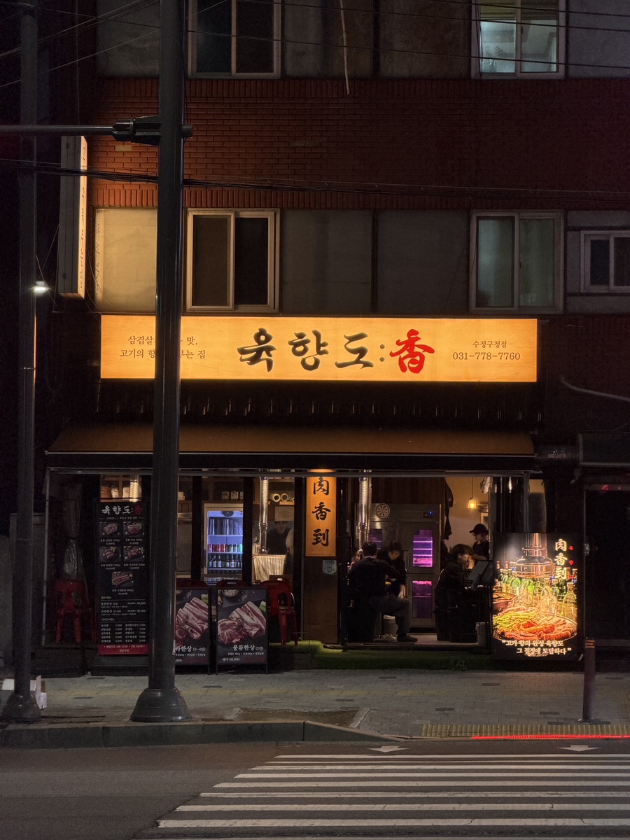 육향도 수정구청점 사진 1