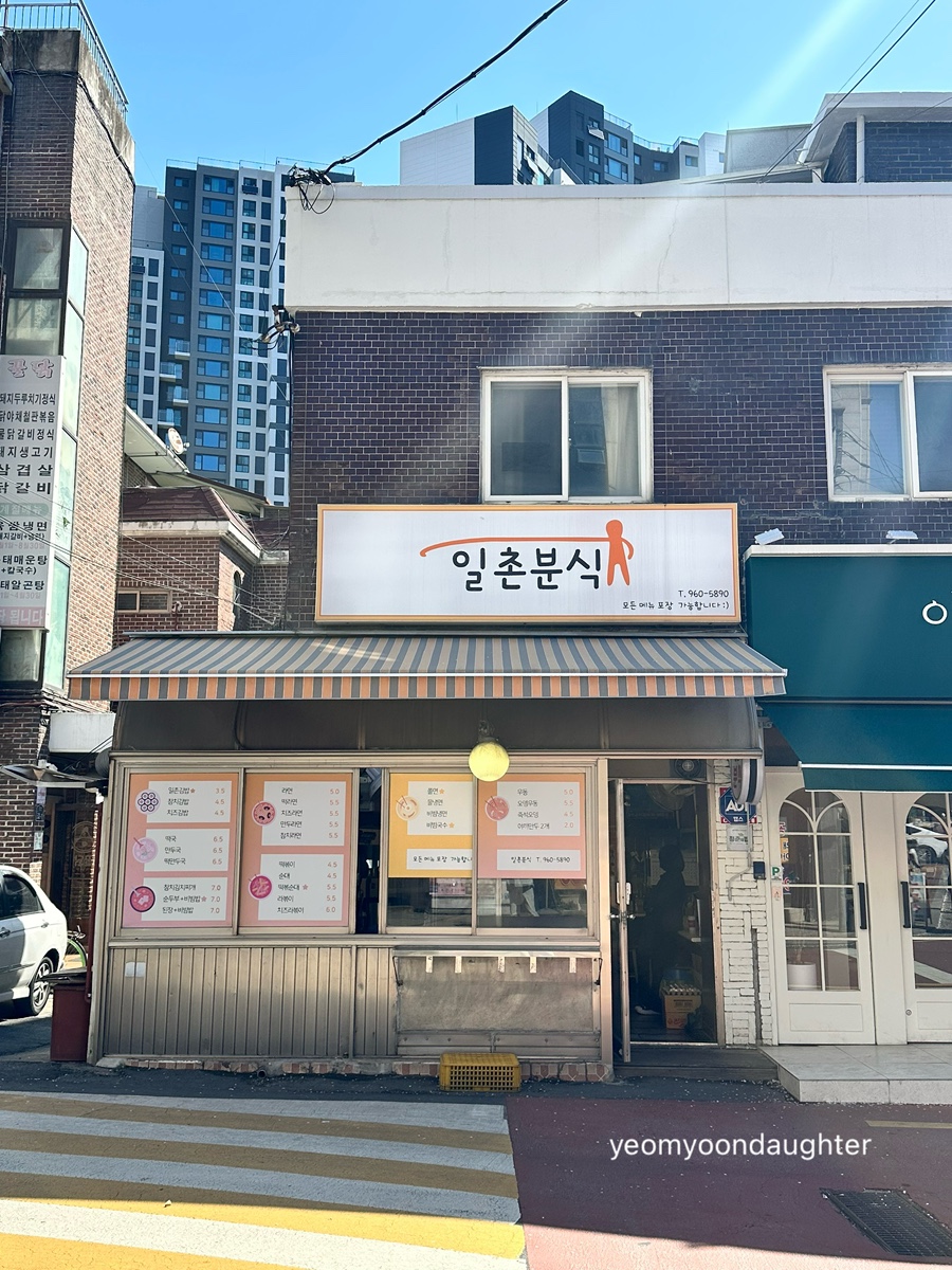 일촌분식 사진 1