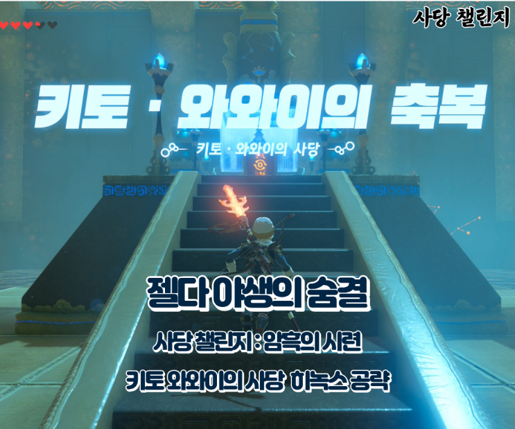  젤다 야숨 사당 챌린지 암흑의 시련 : 드인블라 유적 키토 와와이의 사당 공략