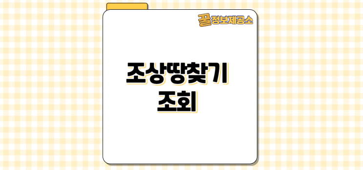  조상땅찾기 조회 조상 명의 토지 확인하는 방법