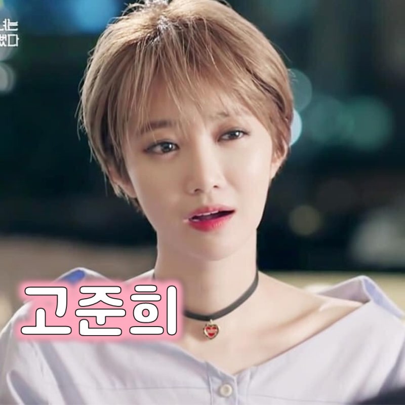 고준희 프로필, 본명부터 리즈 시절 그리고 나의 절친 악당들까지