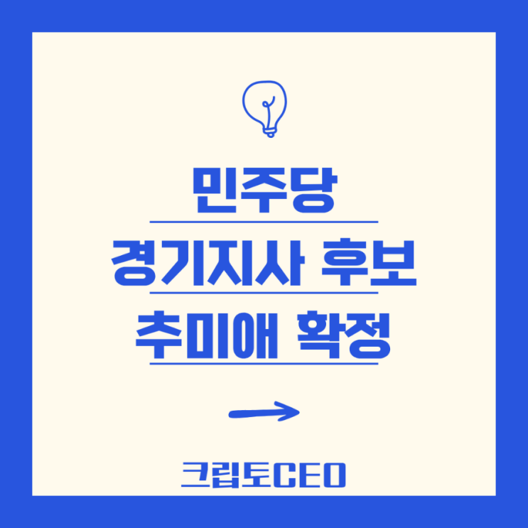 민주당 경기지사 후보 <b>추미애</b> 확정