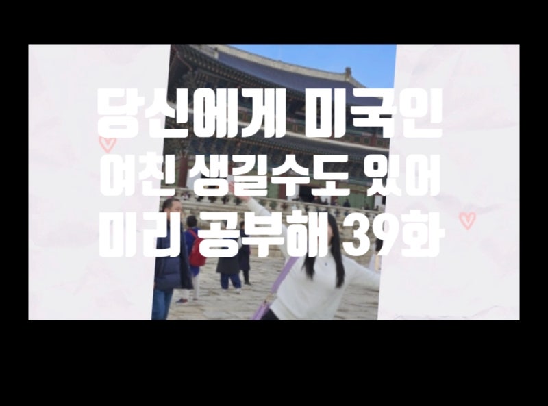 네이티브가 감동하는 한마디! 미국인 여자친구에게 사용하면 좋은 회화 10개 총정리