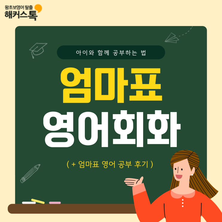  엄마표 영어 회화 아이와 함께 공부하는 방법 & 후기