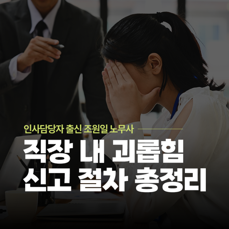  직장 내 괴롭힘 신고 절차 총정리 | 중구 노무사 동대문노무사