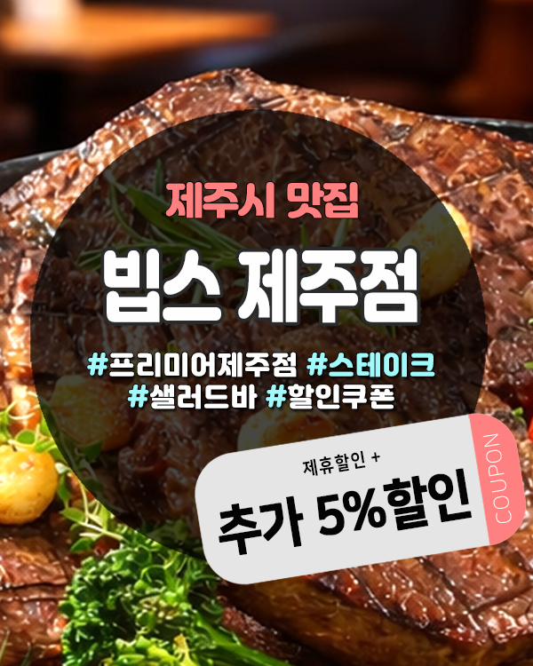  빕스도민할인 받는 방법 정리, 제주빕스 추가 5% 할인까지 확인