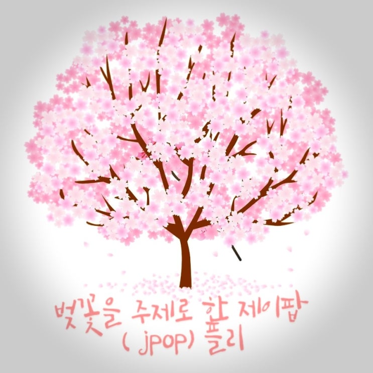  벚꽃 노래 제이팝 추천 Cherry Blossom