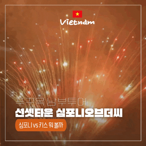  푸꾸옥 심포니오브더씨 공연 아이랑 볼까 고민된다면 체크할 것