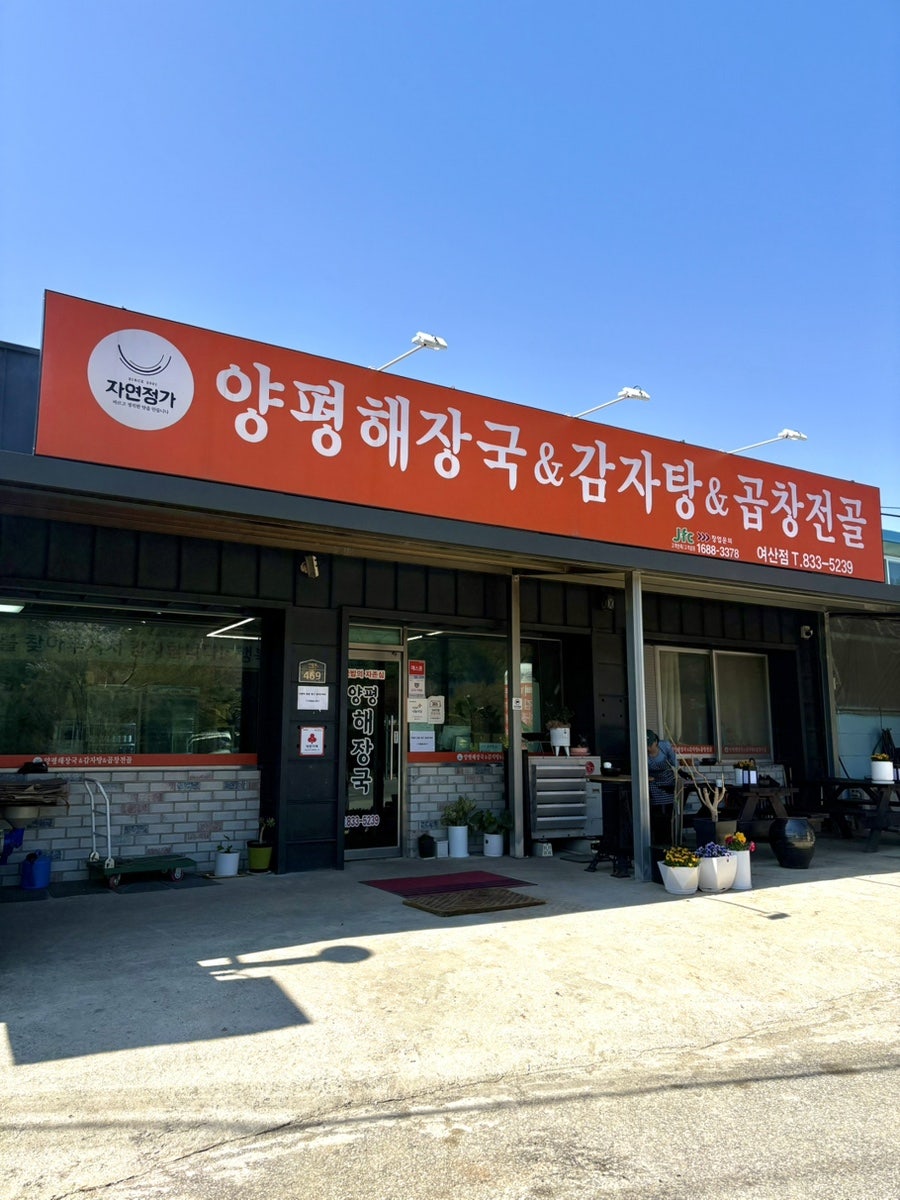 자연정가 양평해장국 인화점 사진 1