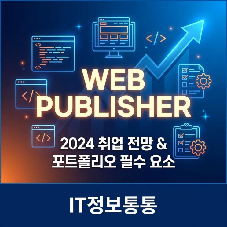 2024년 웹퍼블리셔 취업 전망 및 합격을 부르는 포트폴리오 필수 요소 완벽 가이드