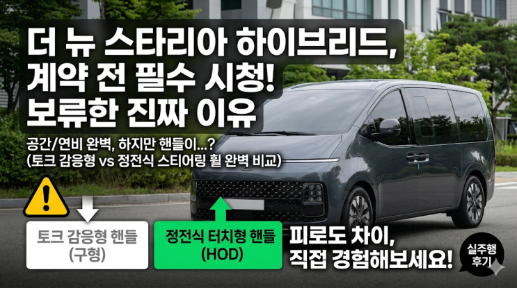  더 뉴 스타리아 하이브리드 9인승 계약 보류 후기, 토크 감응형 핸들이 아쉬운 이유