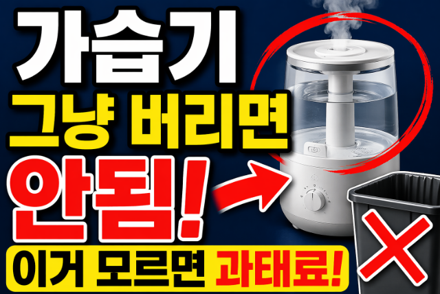 가습기 버리는법｜소형가전 폐기 기준과 올바른 처리 방법
