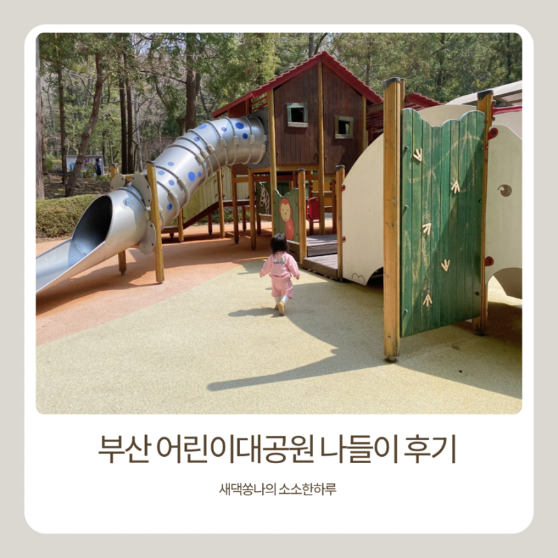 16개월 아기랑 다녀온 부산 어린이대공원 놀이터(유모차 산책코스 추천)
