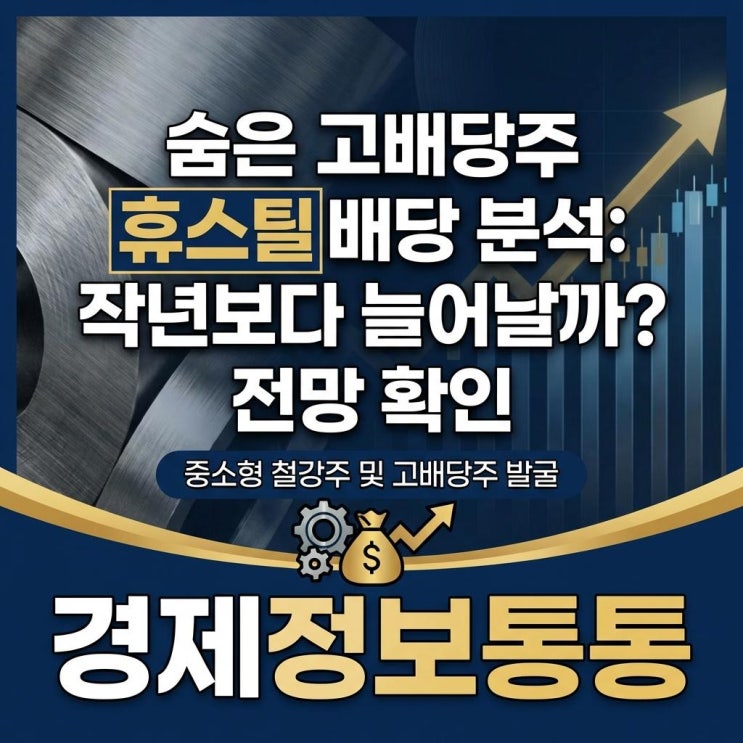  숨은 중소형 철강주 발굴! 휴스틸배당 분석 및 2026년 고배당주 전망