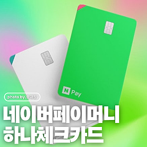 네이버페이 머니 하나체크카드 + 혜택 정리 / 송대장
