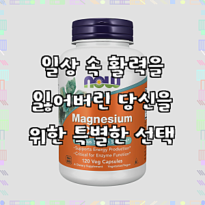 지치고 힘든 당신에게, 나우푸드 마그네슘 시트레이트 베지 캡슐 120정으로 활력을 되찾으세....