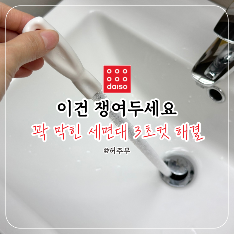 다이소 꿀템 찾다가 건졌어요, 세면대 막힘 3초컷 해결 후기
