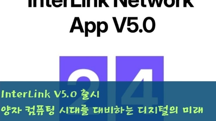  InterLink V5.0 출시 임박 — 양자 컴퓨팅 시대를 대비하는 디지털 자산의 미래