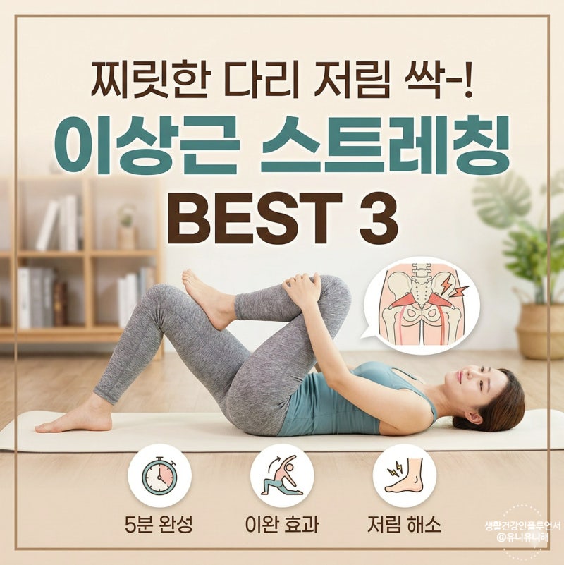 다리 저림 심하다면? 이상근 증후군 완화를 돕는 5분 스트레칭 총정리