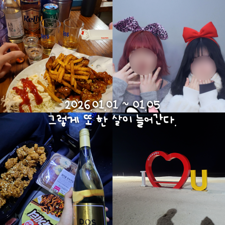  1월일상 1 :: 왜 2026년임...WHY..?